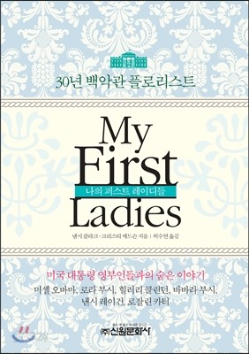 마이 퍼스트레이디 My First Ladies