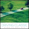 드라이빙 클래식 (Driving Classic): 편안함을 주는 클래식 베스트
