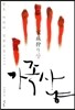 가족 사냥 (상)