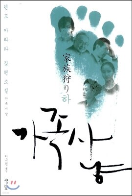 가족 사냥 (하)