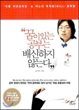 꿈이 있는 공부는 배신하지 않는다