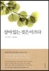 살아 있는 것은 아프다