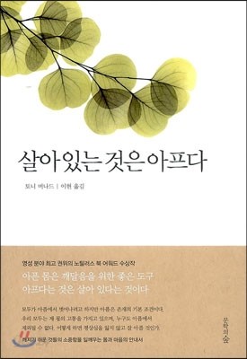 살아 있는 것은 아프다