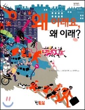 왜 이래요, 왜 이래?