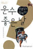 선생님과 함께 읽는 운수 좋은 날