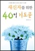 새신자를 위한 40일 기도문