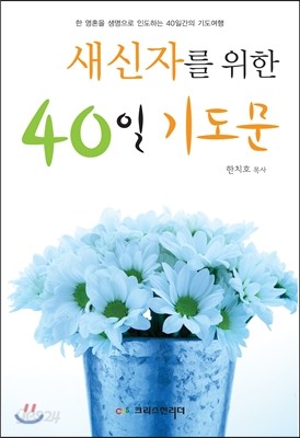 새신자를 위한 40일 기도문