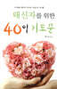 태신자를 위한 40일 기도문