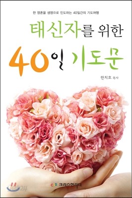 태신자를 위한 40일 기도문