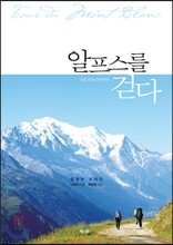 알프스를 걷다