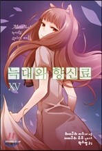 늑대와 향신료 15