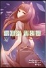 늑대와 향신료 15