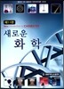 새로운 화학