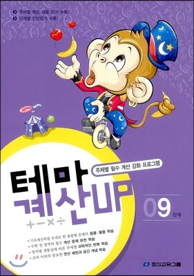 테마 계산UP 9단계
