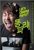 렛츠 시네마 파티? 똥파리!