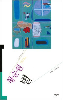 별 - 오늘의 작가 총서 2