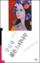 젊은 느티나무 - 오늘의 작가 총서 4