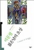 젊은날의 초상 - 오늘의 작가 총서 12