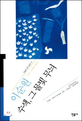 수색, 그 물빛 무늬 - 오늘의 작가 총서 17
