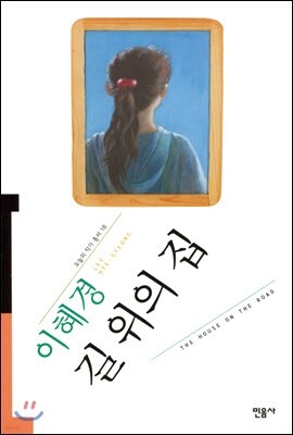 길 위의 집 - 오늘의 작가 총서 18