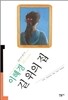 길 위의 집 - 오늘의 작가 총서 18