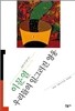 우리들의 일그러진 영웅 - 오늘의 작가 총서 20