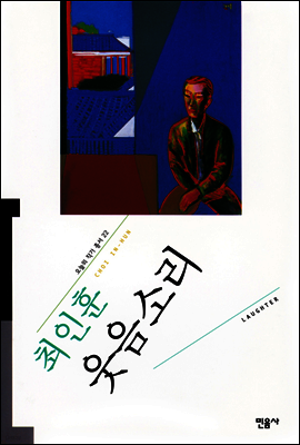웃음소리 - 오늘의 작가 총서 22