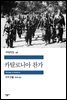 카탈로니아 찬가 - 세계문학전집 046