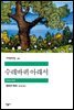 수레바퀴 아래서 - 세계문학전집 050