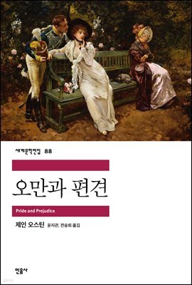 오만과 편견 - 세계문학전집 088