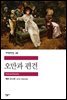 오만과 편견 - 세계문학전집 088