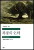 폭풍의 언덕 - 세계문학전집 118