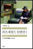 피츠제럴드 단편선 1 - 세계문학전집 123