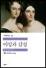 이성과 감성 - 세계문학전집 132