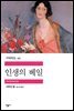 인생의 베일 - 세계문학전집 137