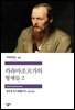 카라마조프가의 형제들 2 - 세계문학전집 155