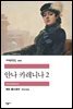 안나 카레니나 2 - 세계문학전집 220