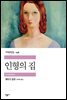 인형의 집 - 세계문학전집 248