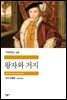 왕자와 거지 - 세계문학전집 258