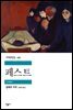 페스트 - 세계문학전집 267