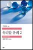 유리알 유희 2 - 세계문학전집 274