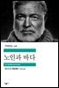 노인과 바다 - 세계문학전집 278