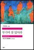 무기여 잘 있어라 - 세계문학전집 279