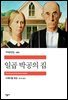 일곱 박공의 집 - 세계문학전집 282