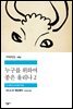 누구를 위하여 종은 울리나 2 - 세계문학전집 289