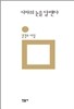 시차의 눈을 달랜다 - 민음의 시 160