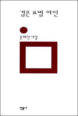 검은 표범 여인 - 민음의 시 144