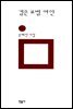 검은 표범 여인 - 민음의 시 144