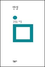 반성 - 민음의 시 6