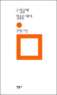 그 얼굴에 입술을 대다 - 민음의 시 141
